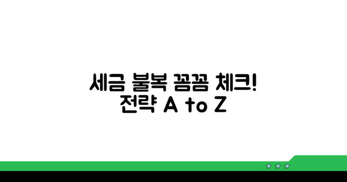 꼼꼼 체크, 세금 불복 전략