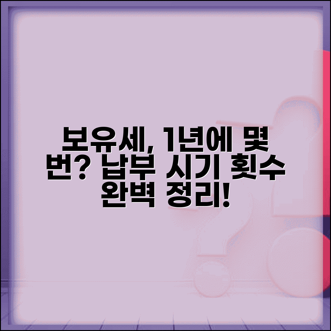 보유세 1년에 몇번 납부 | 보유세 납부 횟수와 시기