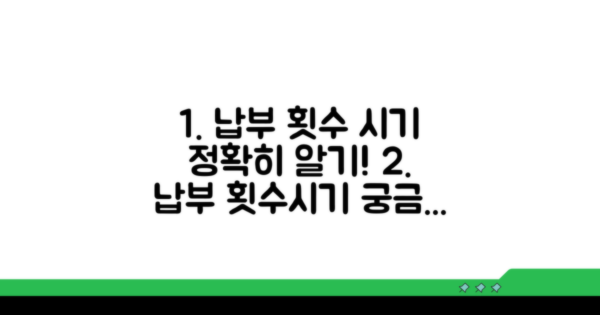 납부 횟수와 정확한 시기 확인