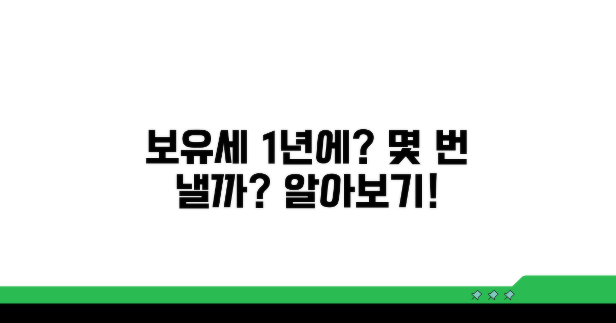 보유세 1년에 몇 번 낼까?
