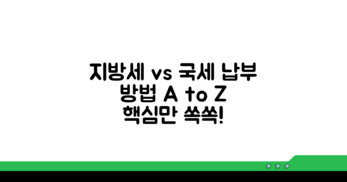 지방세와 국세, 납부 방법 비교