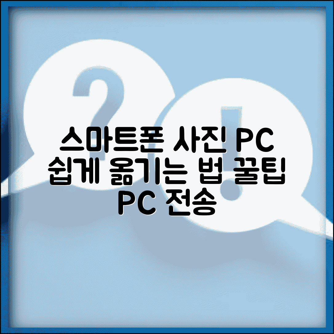 핸드폰 사진 컴퓨터로 옮기는 방법 | 스마트폰 사진 PC 전송법