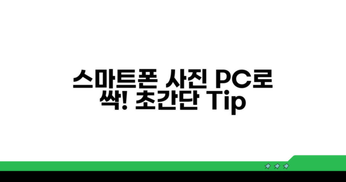 스마트폰 사진 PC로 옮기는 법