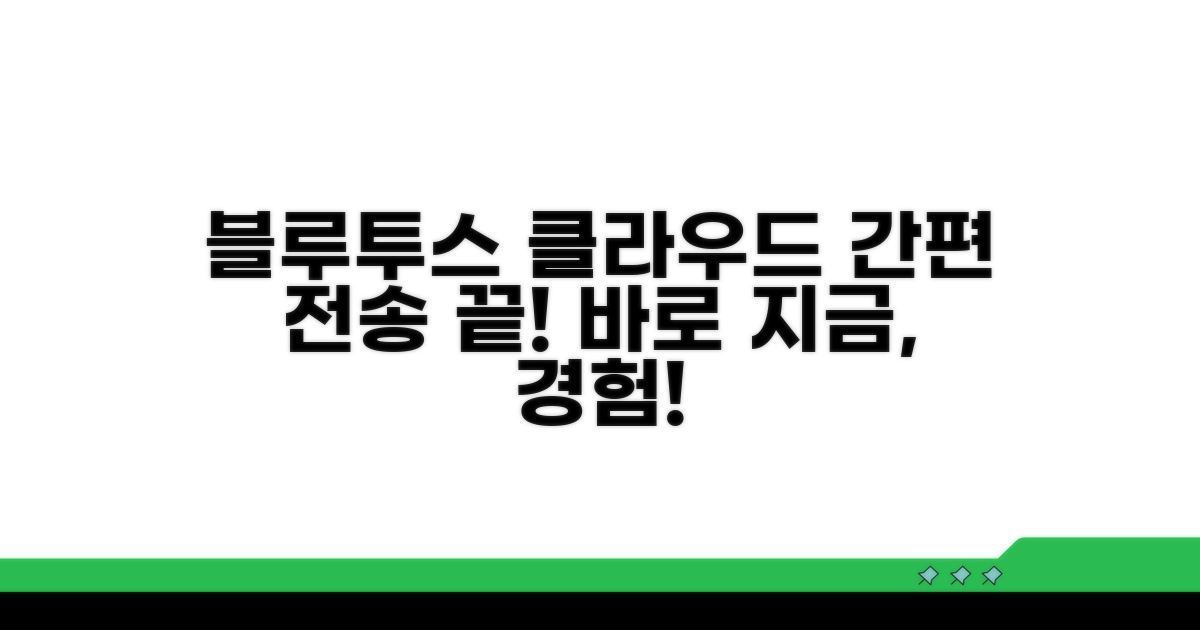 블루투스, 클라우드로 간편 전송