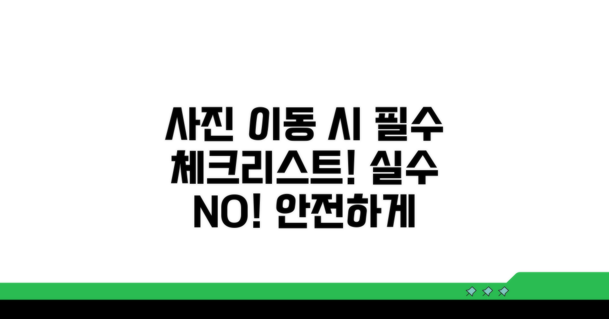 사진 옮길 때 주의할 점 체크