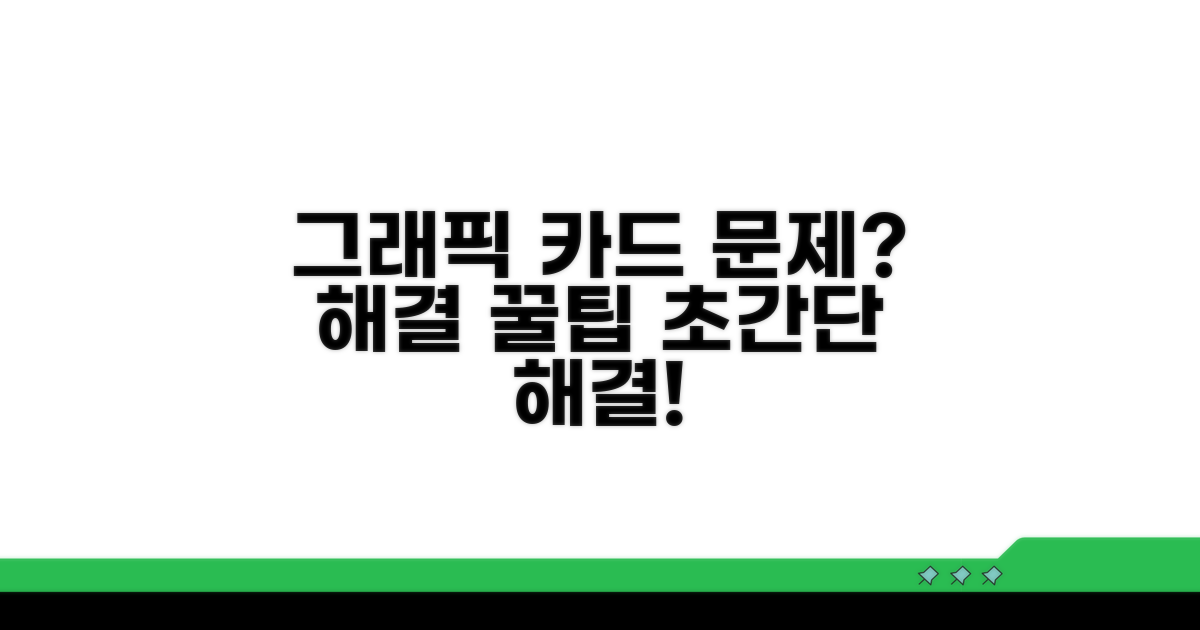 그래픽 카드 문제 해결 팁