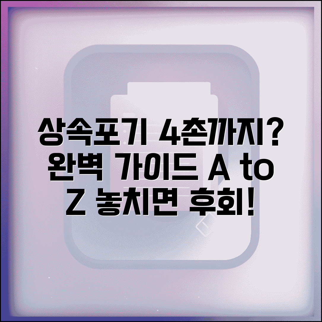 상속포기 4촌 범위 대상 여부 | 4촌 상속포기 완벽 가이드
