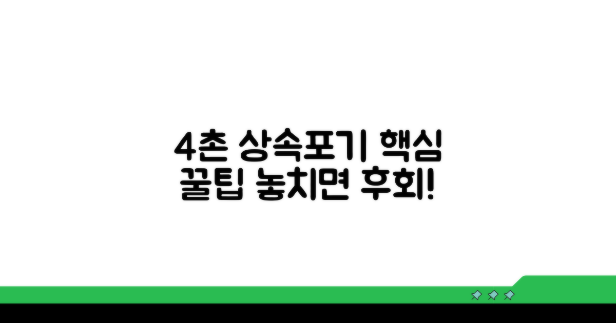4촌 상속포기, 핵심 꿀팁 총정리
