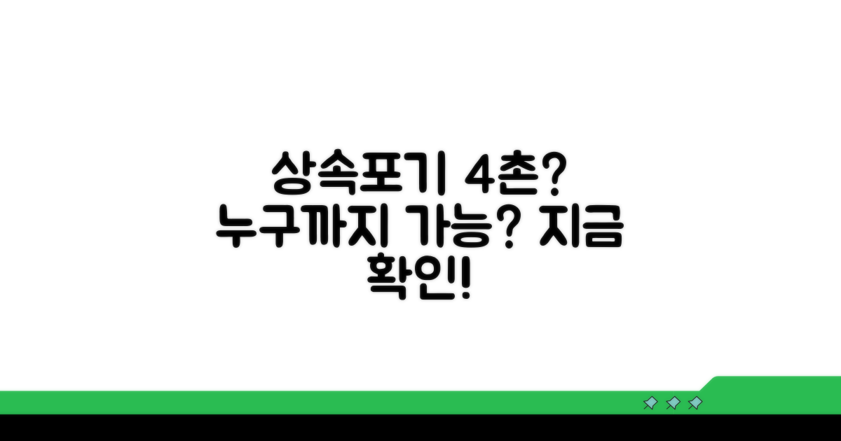 상속포기 4촌 범위, 누구까지?