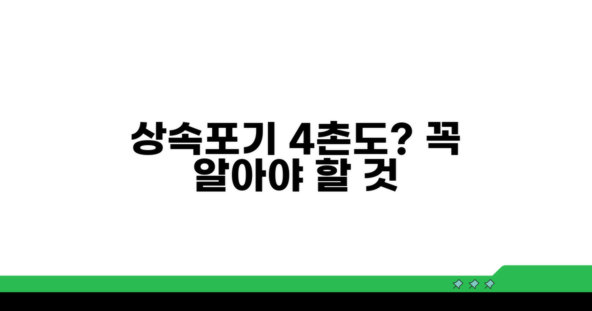 상속포기, 4촌 대상자 꼭 알아두기