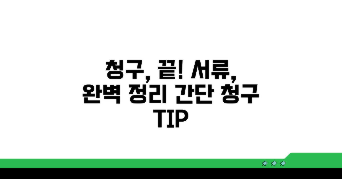 청구 절차와 필요 서류 완벽 정리