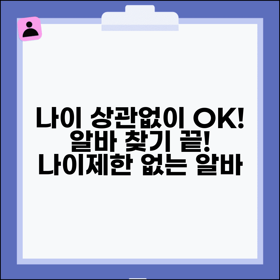 나이제한 없는 알바 찾기 | 연령차별 없는 아르바이트