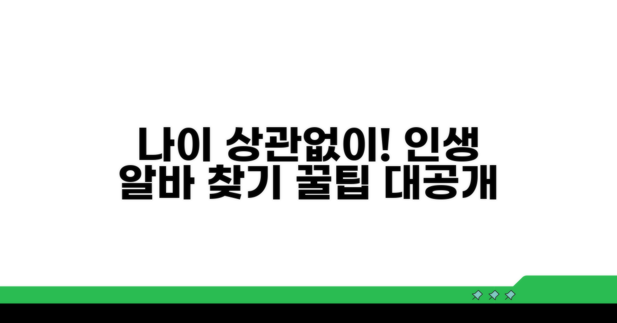 나이 제한 없는 알바 찾는 방법