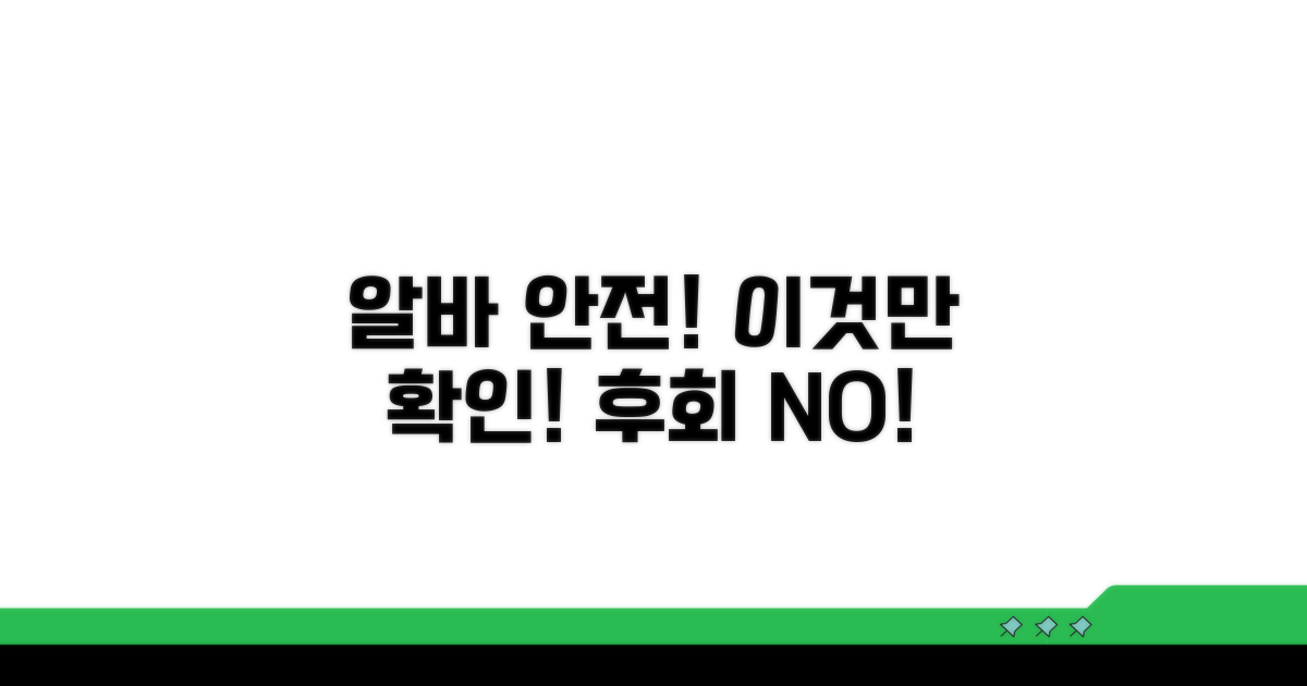 안전한 알바, 이것만은 꼭 확인!