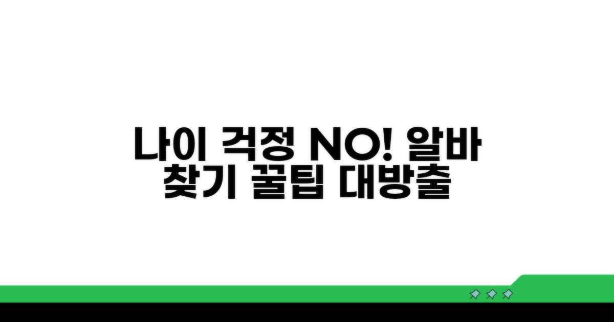 나이 걱정 없는 알바, 어디 있을까?
