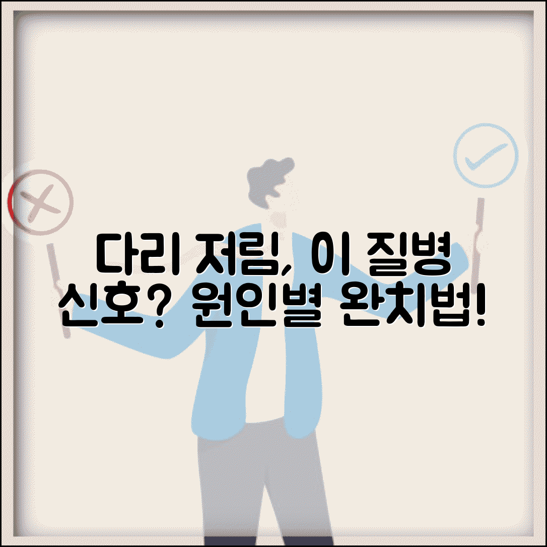 다리 저림 원인 질병 신호 | 다리 저리는 증상 원인별 치료