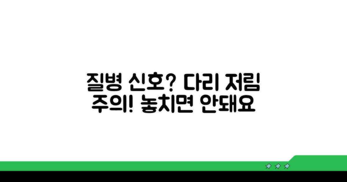 다리 저림, 이것이 질병 신호?