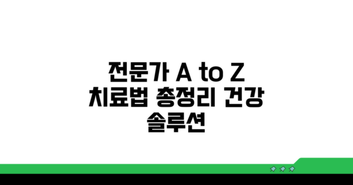 전문의가 알려주는 치료법 A to Z