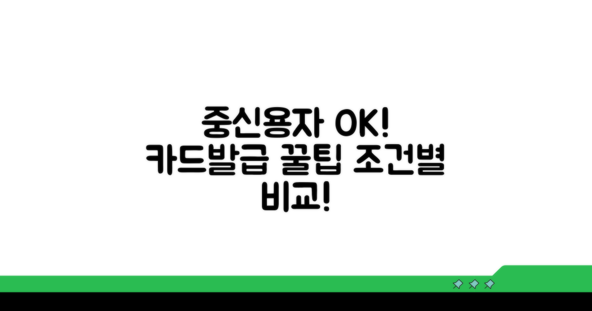 중신용자도 OK! 카드사별 발급 조건 비교