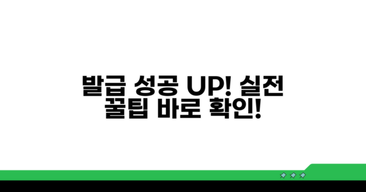 발급 성공률 높이는 실전 꿀팁