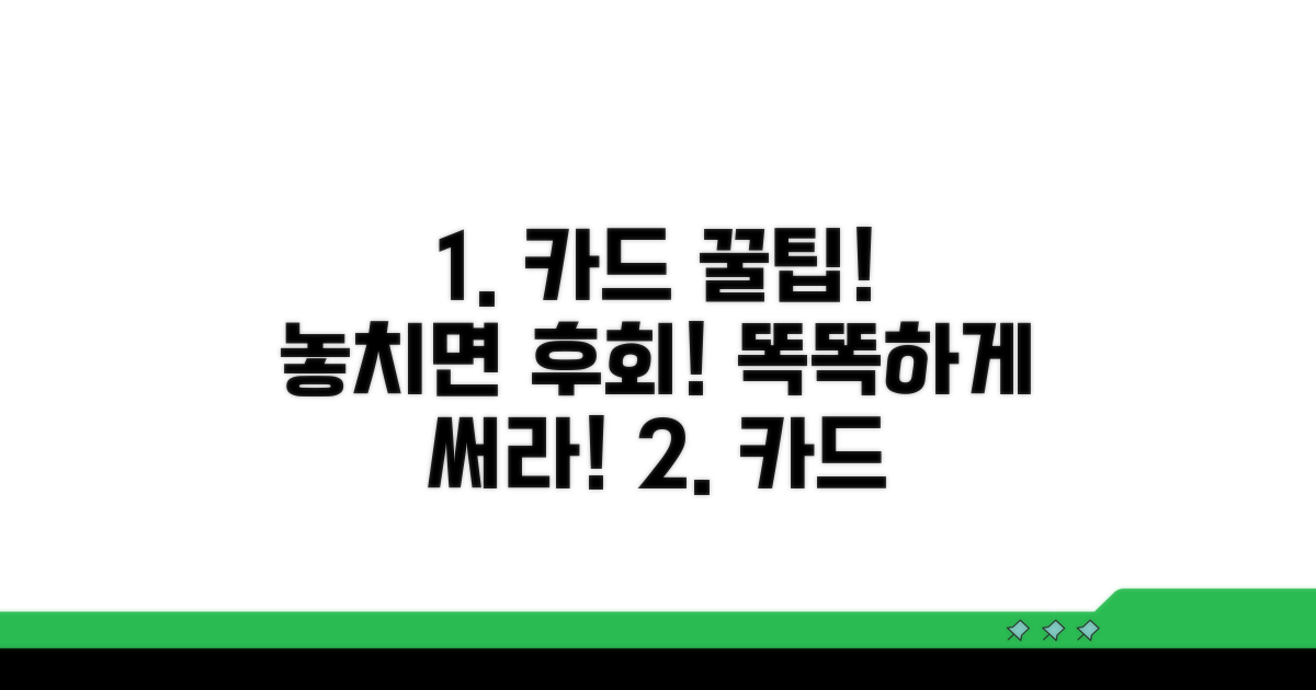 주의사항 및 현명한 카드 활용법