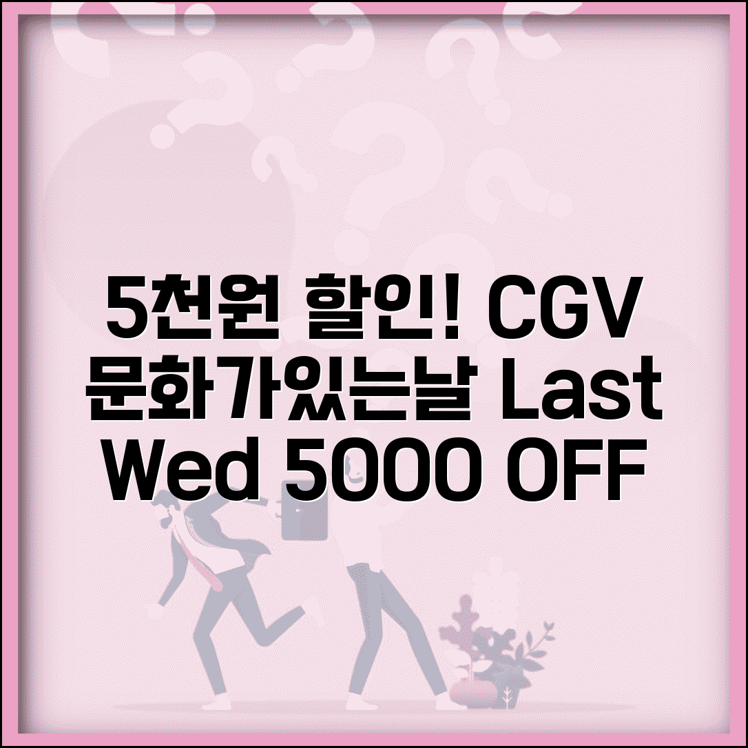 CGV 문화가있는날 할인 5000원 | CGV 마지막주 수요일 5000원