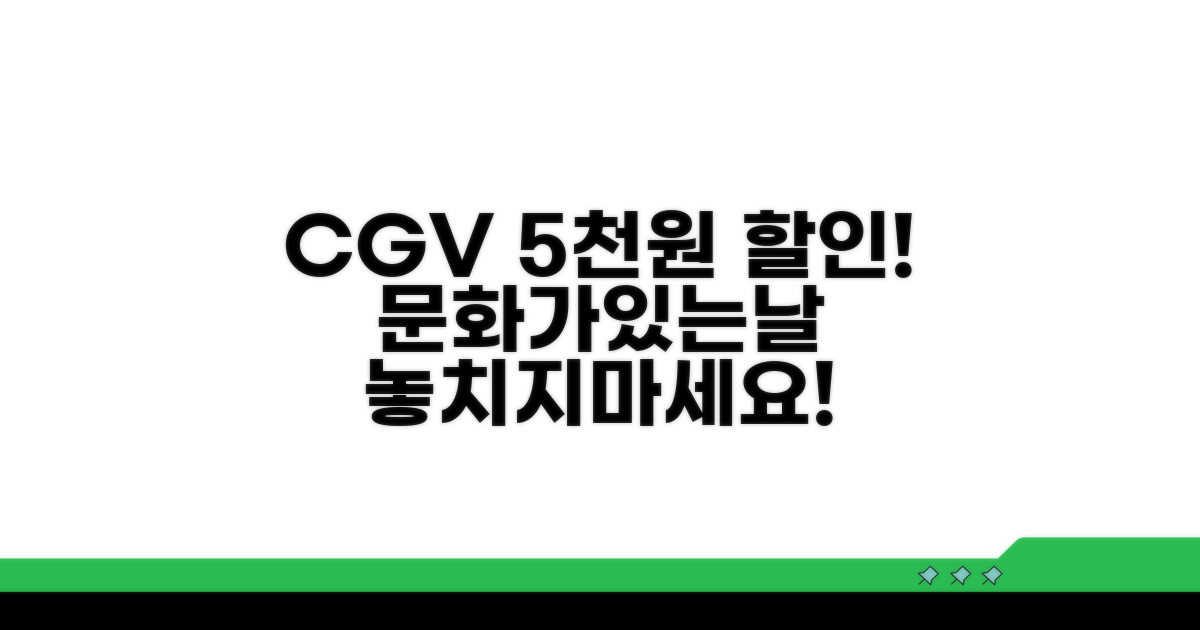 CGV 문화가있는날 5000원 할인