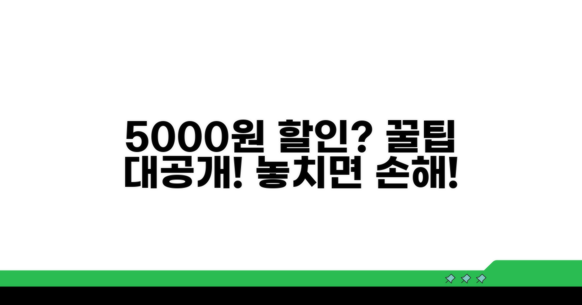 5000원 할인 받는 방법은?
