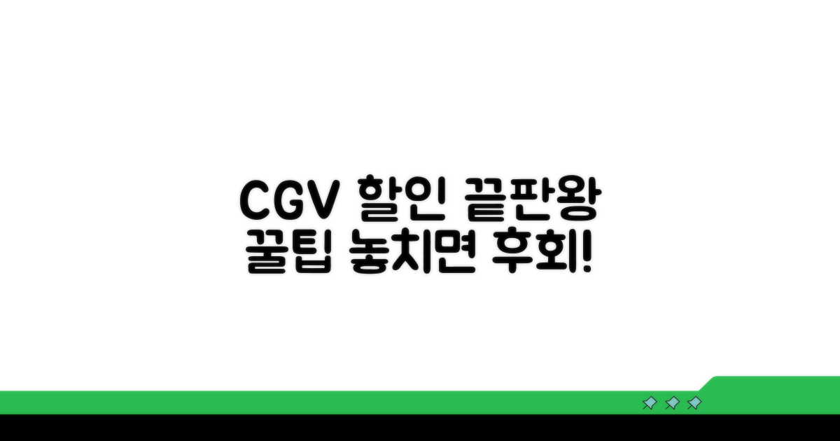 CGV 할인 꿀팁 여기서 끝