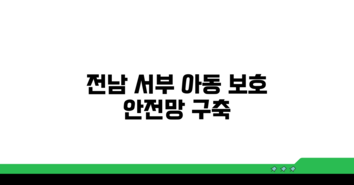 전남 서부권 아동보호 서비스망