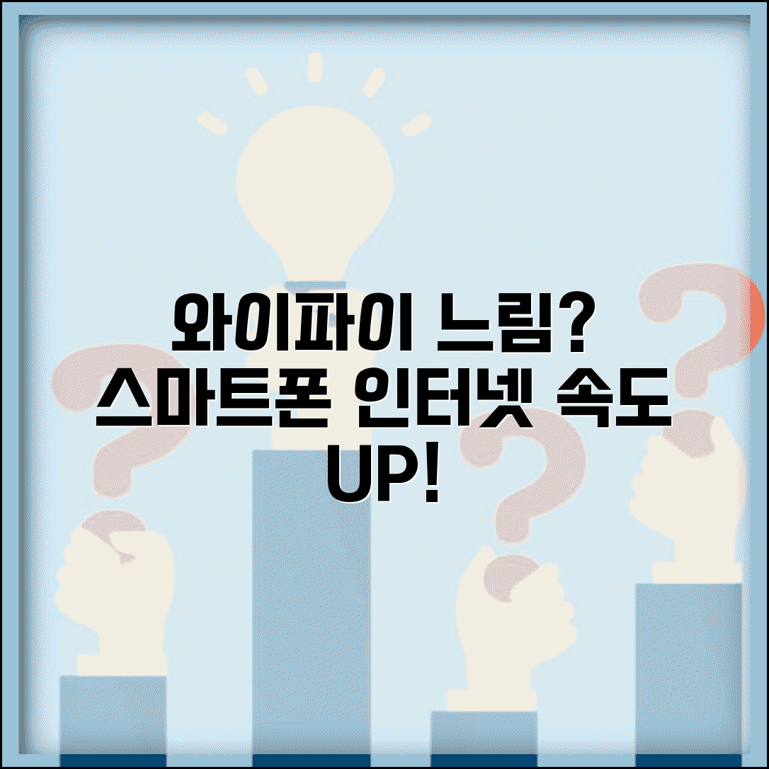 휴대폰 와이파이 속도 느려요 | 스마트폰 무선 인터넷 느림