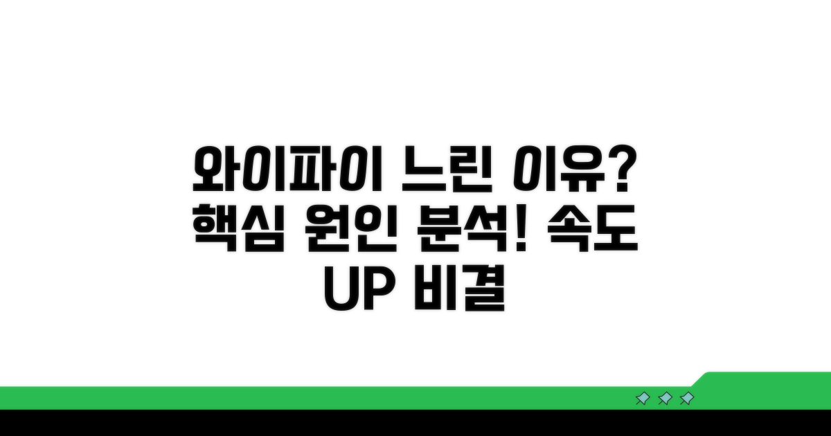 와이파이 속도 저하 원인 파헤치기