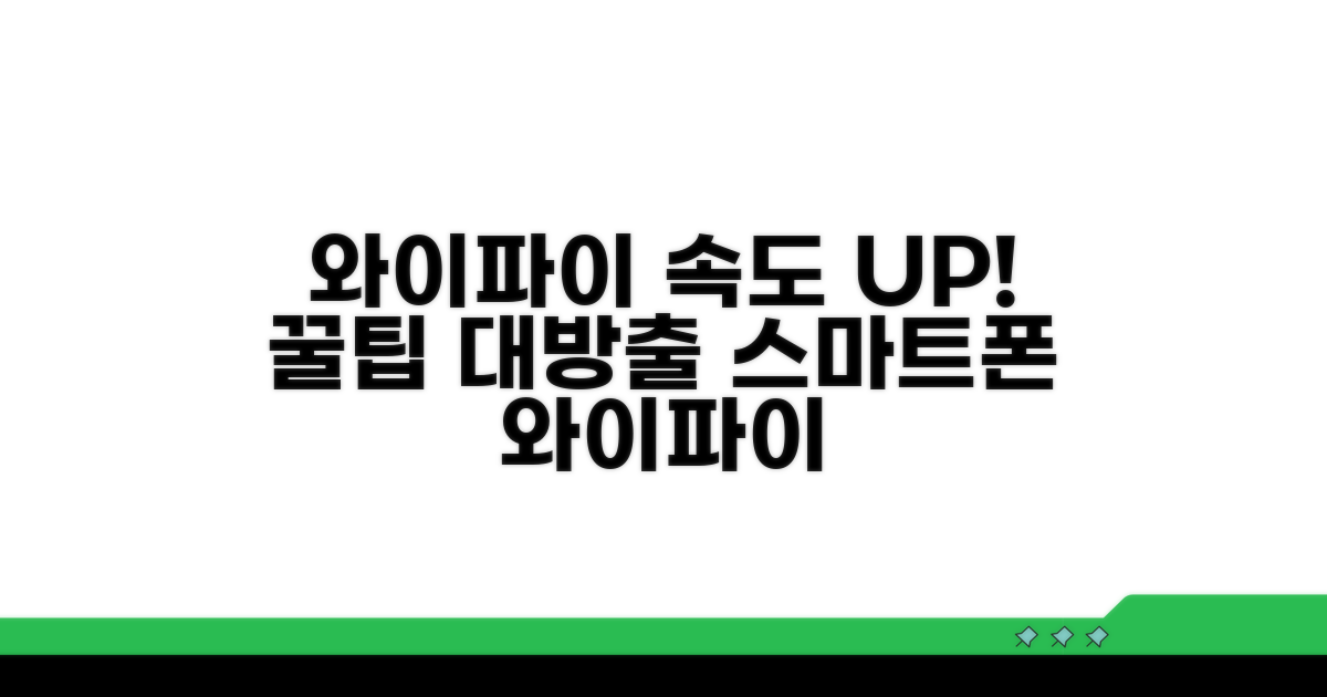 스마트폰 와이파이 속도 빠르게 하는 꿀팁