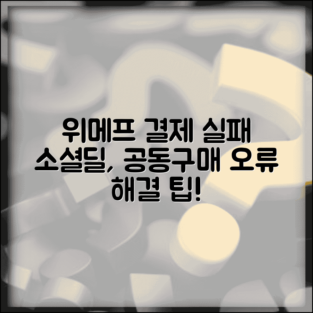 위메프 소셜딜 결제 실패 | 위메프 공동구매 결제 오류