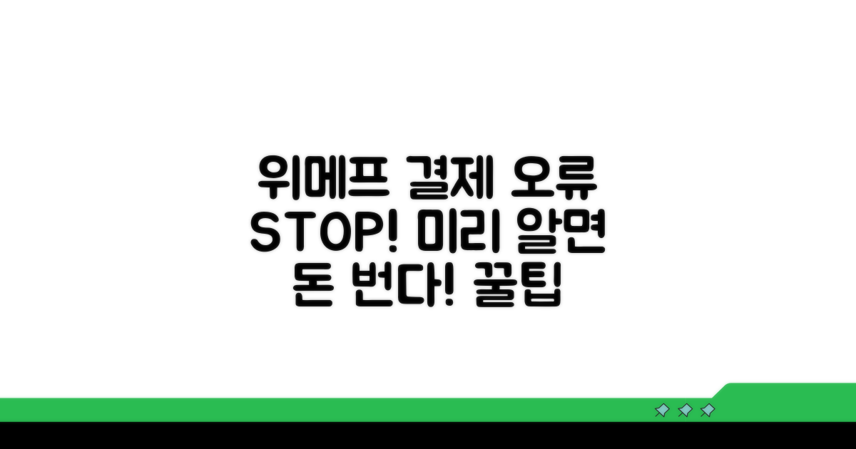 위메프 결제 오류 예방 팁