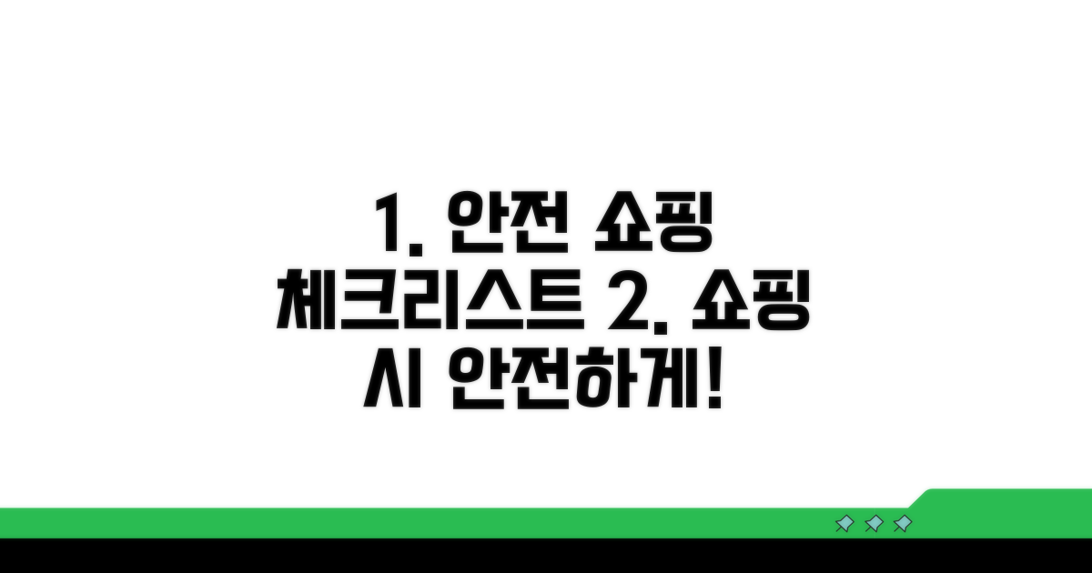 안전한 쇼핑을 위한 체크리스트
