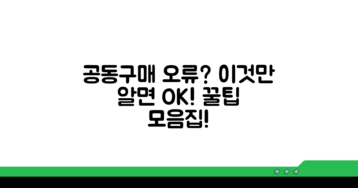 공동구매 오류 해결 방법 모음