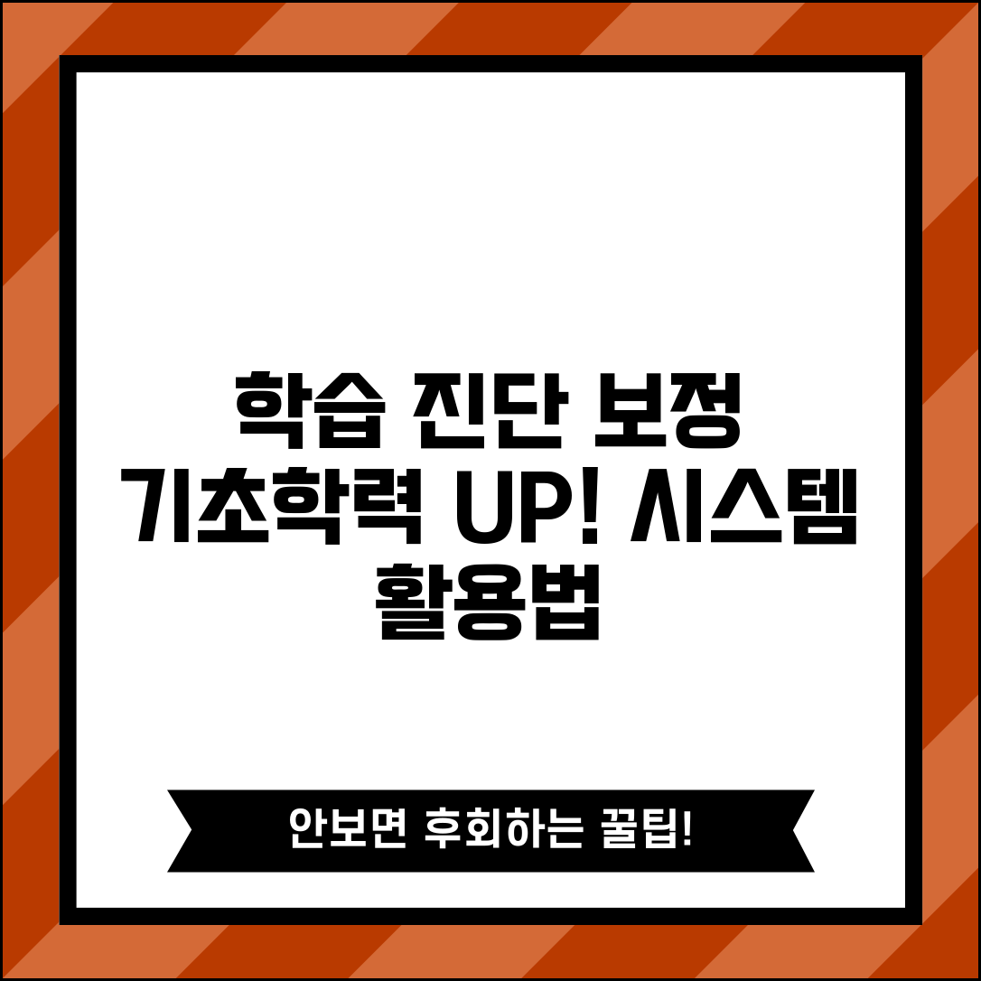 기초학력 진단보정시스템 | 학습진단 + 보정교육 활용법