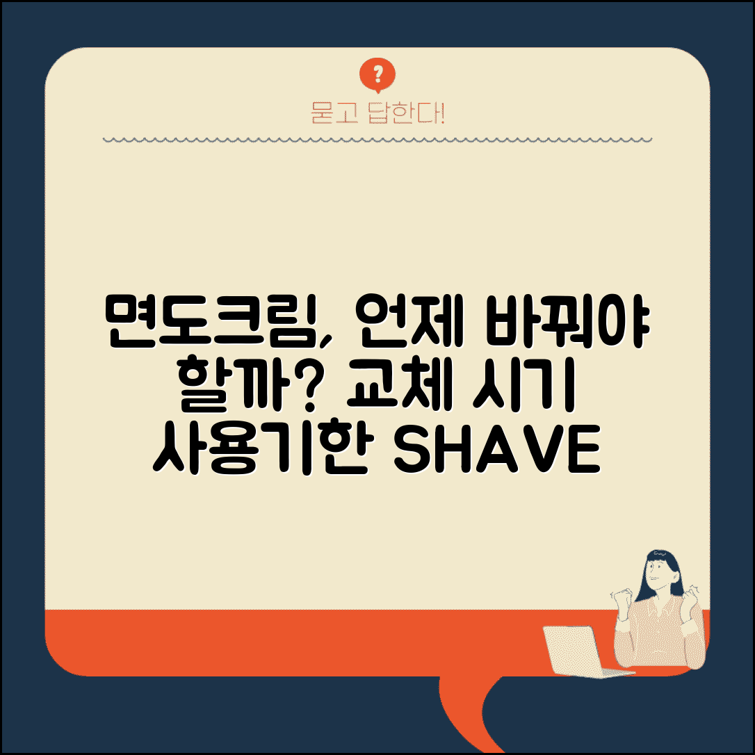 면도크림 교체 시기 언제 하는지 | 쉐이빙크림 사용기한과 교체