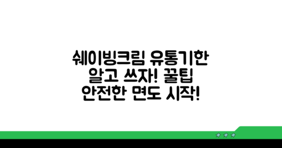 쉐이빙크림 사용기한 완전정복