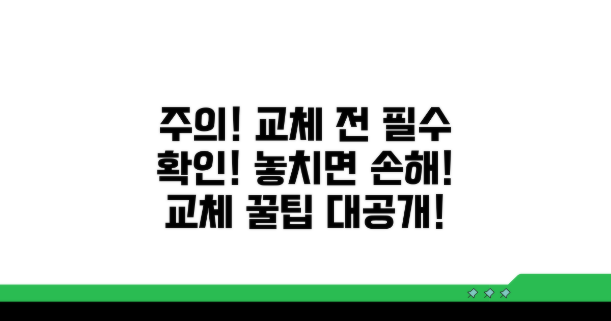 교체 시 놓치면 안 될 주의사항