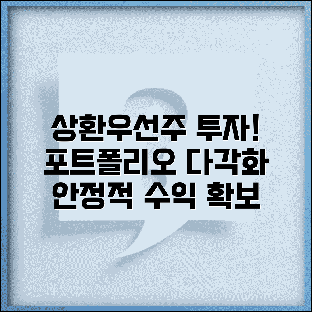 상환우선주 투자 핵심 전략 | 주식 포트폴리오 다각화 | 안정적 수익 확보법