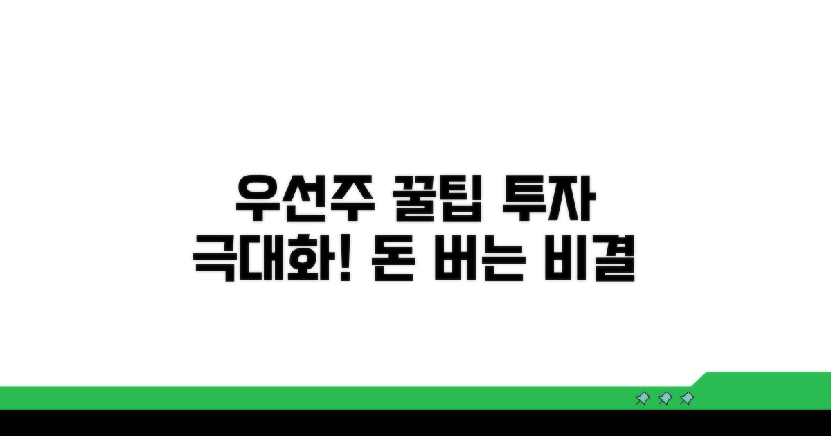 우선주 활용 극대화 꿀팁