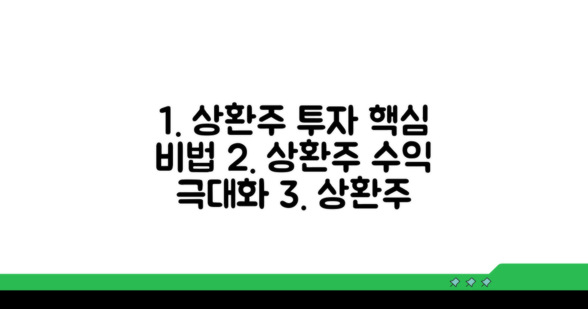 상환우선주 투자 핵심 전략