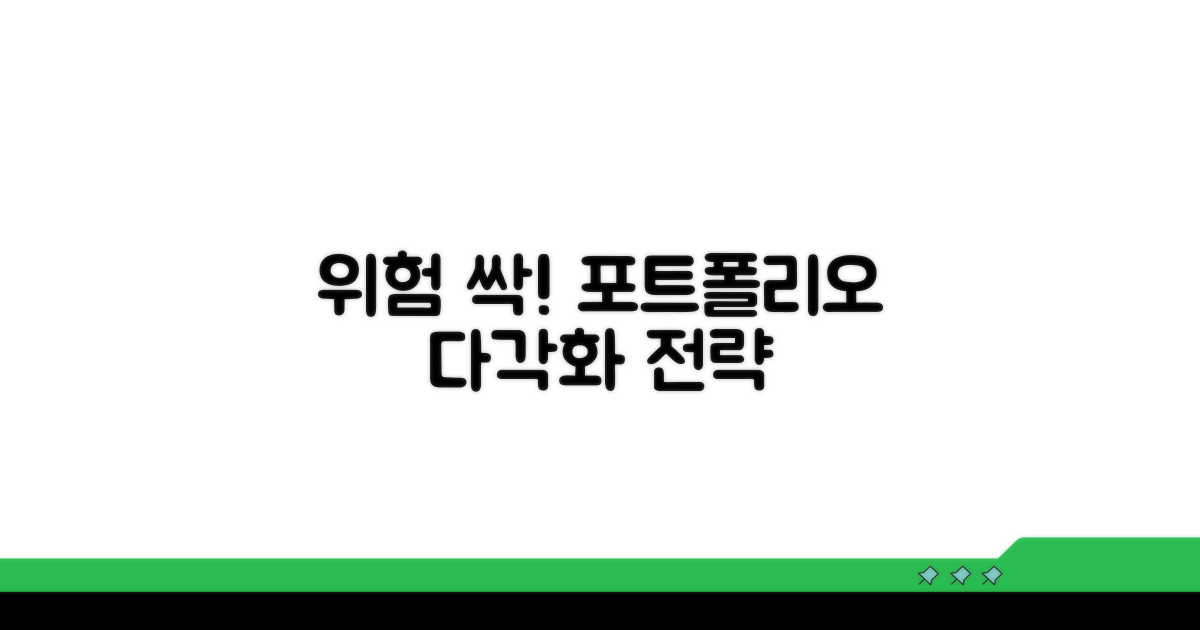 포트폴리오 다각화로 위험 분산