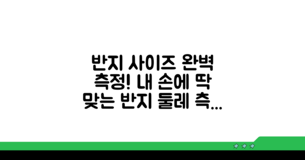 반지 호수별 둘레 측정법 완전 정복