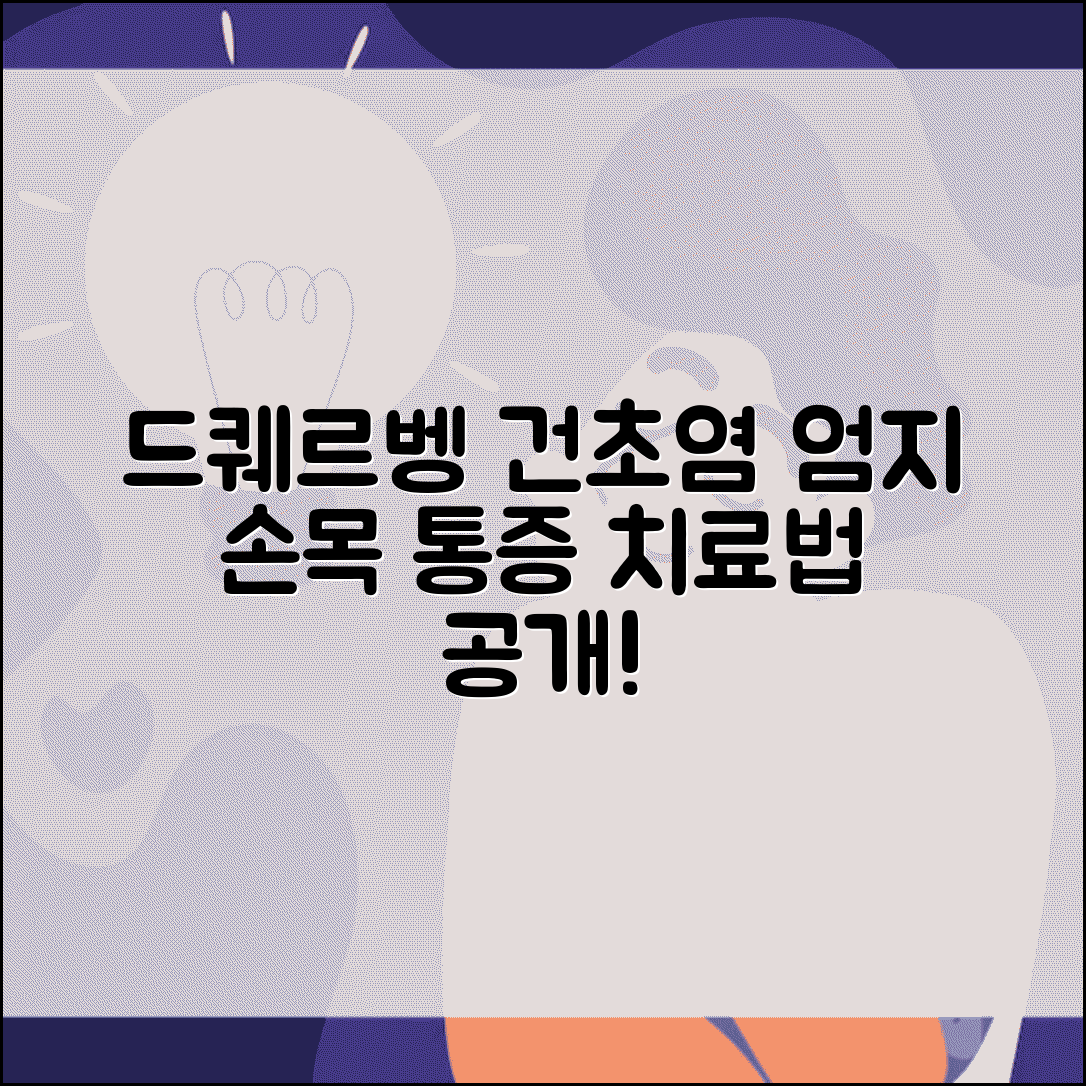 드퀘르벵 건초염 증상 치료 | 드퀘르뱅 엄지 손목 통증