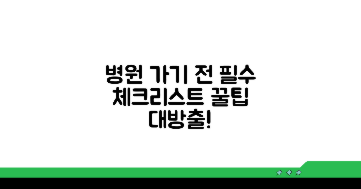 병원 방문 전, 꼭 알아둘 정보