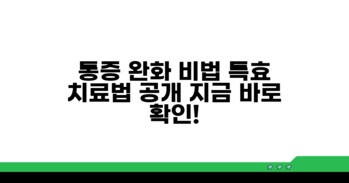 통증 완화, 효과적인 치료법 알아보기