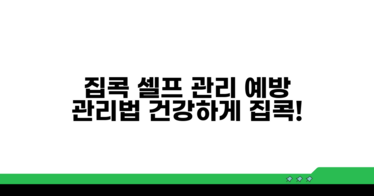 집에서 하는 셀프 관리법과 예방법